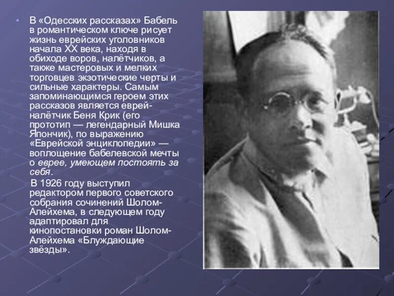 Слушать бабеля одесские. Бабель. Бабель презентация. Произведения Бабеля. Бабель,его произведения.