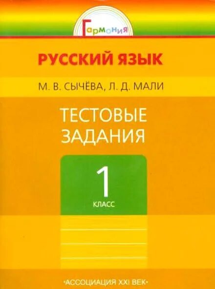 Русский язык первый класс фгос. Соловейчик. Русский язык. ФГОС. 1 Кл.(Ассоциация XXI век). Русский язык тестовые задания. И русский язык тестовые задания по русскому языку. Тестовые задания 1 класс русский язык.