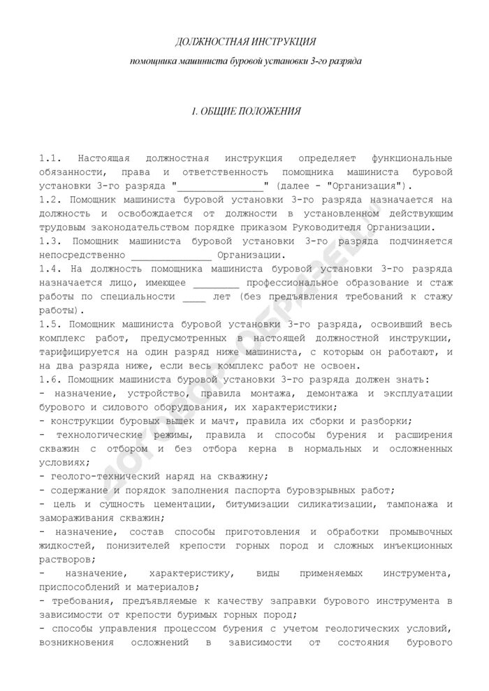 Должностные обязанности помощника машиниста. Машинист должностные обязанности. Должностные обязанности помощника машиниста буровой установки. Машинист должностные обязанности. Должностные обязанности помощника машиниста.