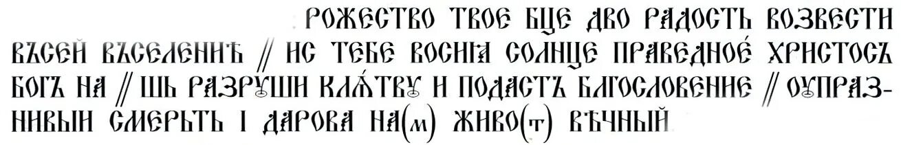 Тропари церковно славянский. Тропарь Рождества Пресвятой Богородицы. Тропарь и кондак Рождества Христова на церковнославянском языке. Рождество Пресвятой Богородицы Тропарь и кондак. Рождество Пресвятой Богородицы Тропарь праздника.