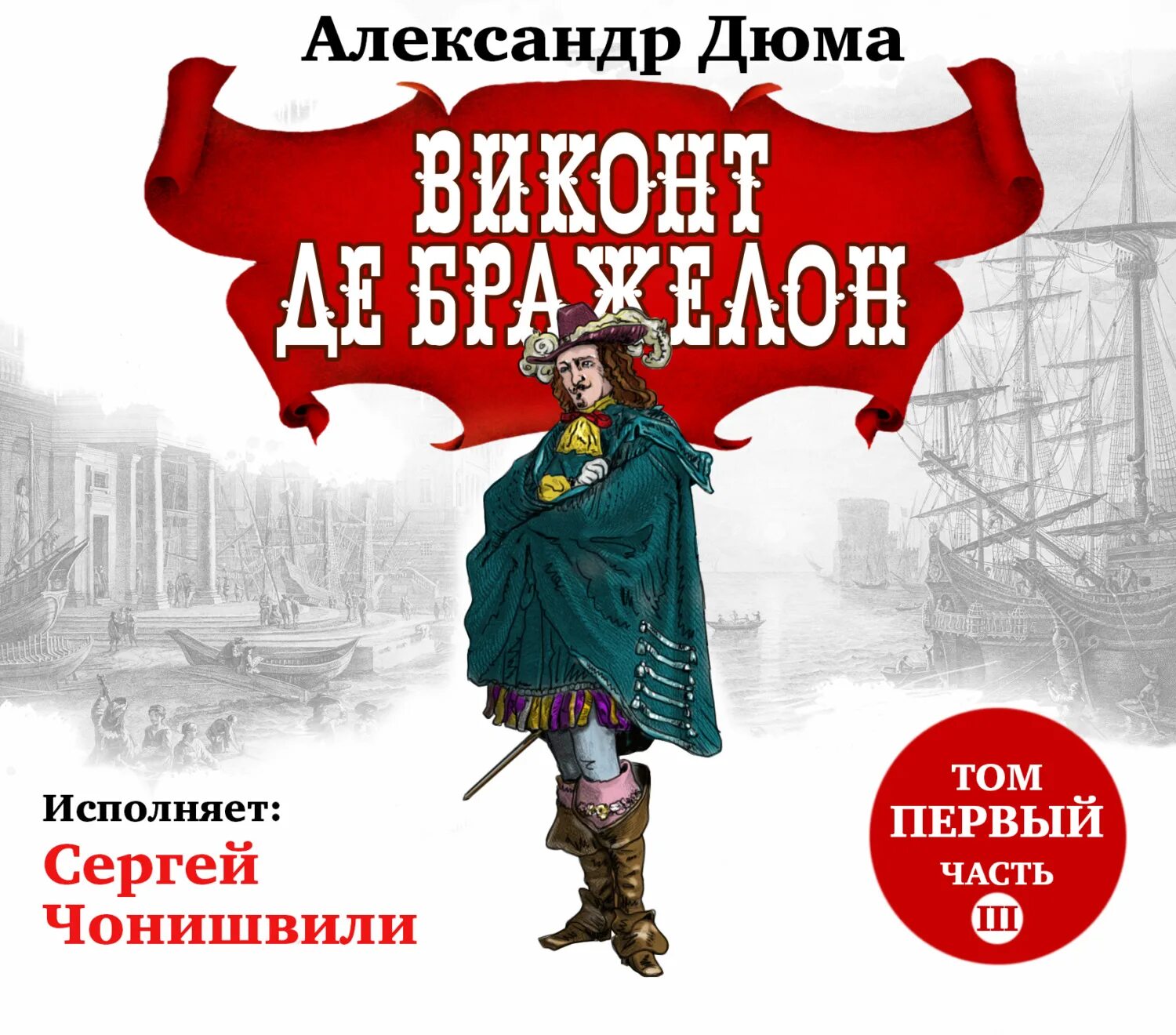 Базиль фуке в романе виконт де бражелон. Виконт де бражелон. дюма а. &quot;виконт де бражелон&quot;. три мушкетера аудиокнига. виконт де бражелон в 3 томах.