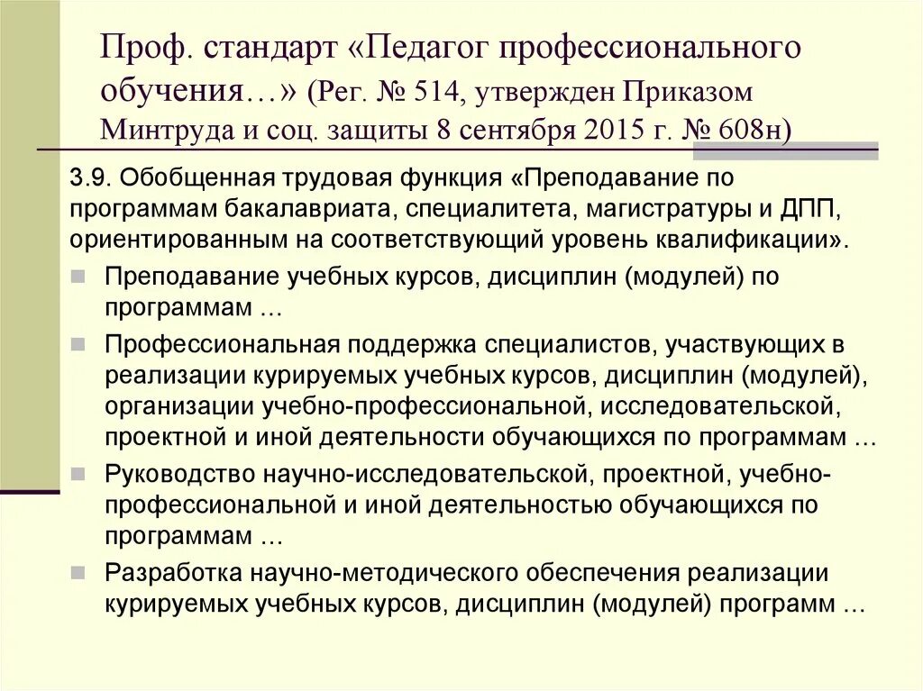 Профессиональный стандарт. Профстандарт учителя. Профессиональный стандарт педагога. Профессиональный стандарт педагога дефектолога. Утвержден профессиональный стандарт педагог профессионального обучения.