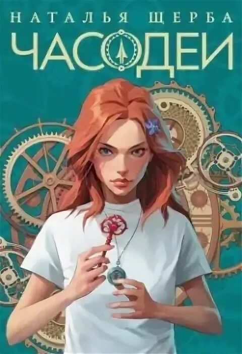 Часодеи часовая башня. Аудиокниги слушать часовой ключ. Старинный часовой ключ. Часодеи. Аудиокниги слушать часовой ключ.