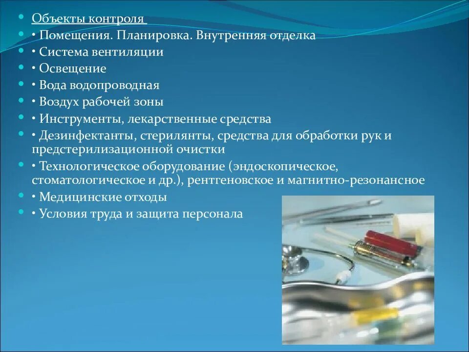 Санитарно-эпидемиологические контроль в лечебном учреждении. Объекты контроля. Санитарно-эпидемиологические требования в ЛПУ. Задачи контроля ЛПУ.