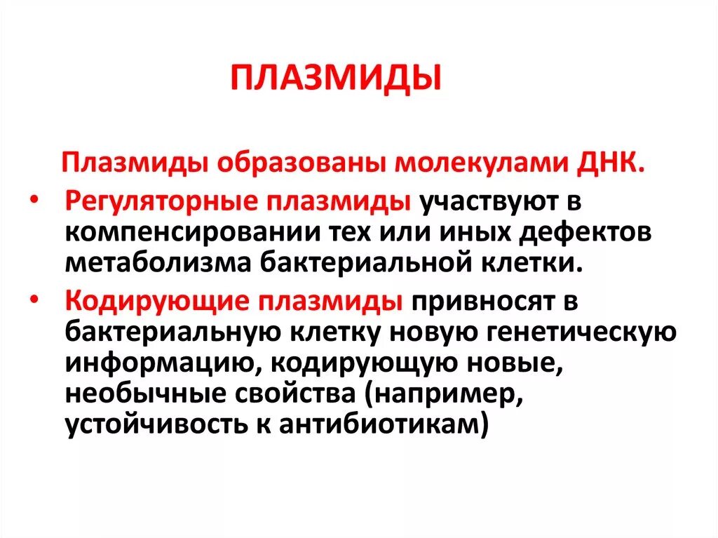 Плазмиды строение и функции. Плазмиды функции микробиология. Плазмида у бактерий функция. Типы плазмид у бактерий. К плазмидам относятся