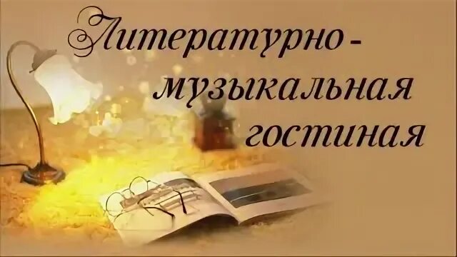 Отчет литературной гостиной. Музыкально-Литературная гостиная. Музыкальная гостиная. Литературно-музыкальной гостиной. Литературная гостинна.