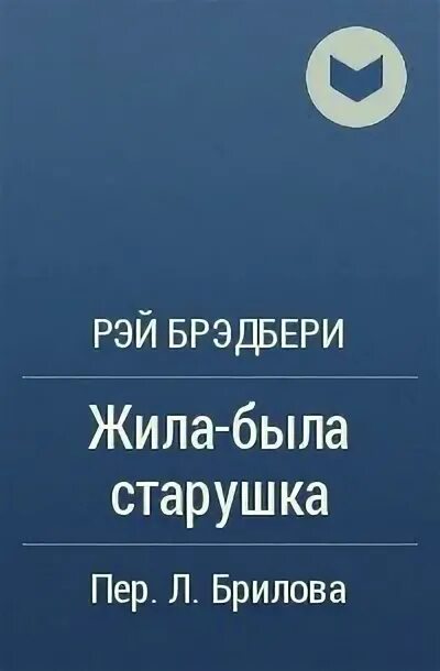 Аудиокниги жила была старушка. Старушка в зеленых башмаках. Старушка в зеленых башмаках. Жила была старушка в зеленых башмаках. Жила была старушка брэдбери.
