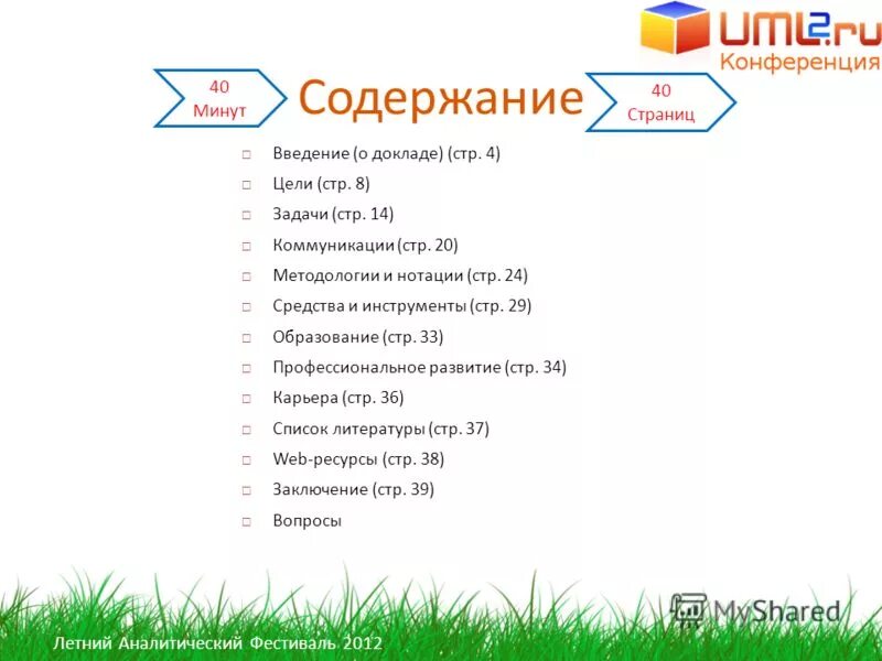 20 минут содержание. Летний аналитический фестиваль.