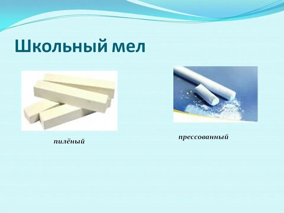 Какое вещество содержится в мелках химия