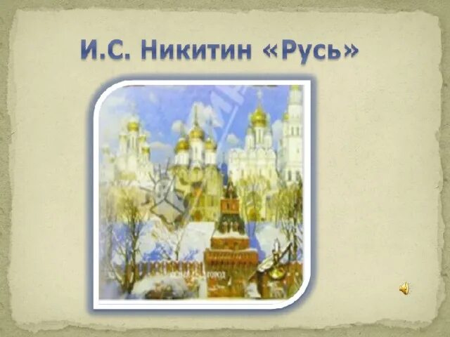 Произведение русь автор. И никитин русь 3 класс. никитин русь сибирь. никитин русь. русь.