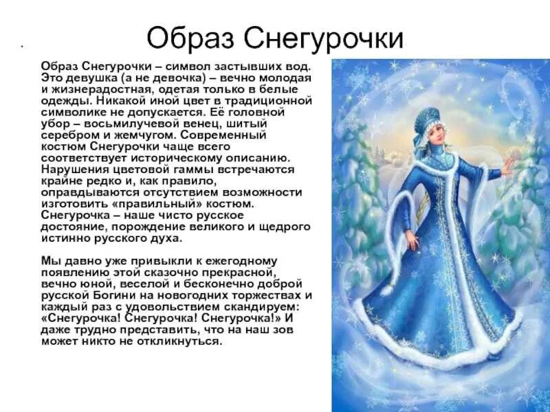 Снегурочка читать краткое содержание. Снегурочка описание персонажа 3 класс. образ снегурочки. образ снегурочки символ застывших вод. образ снегурочки описание.