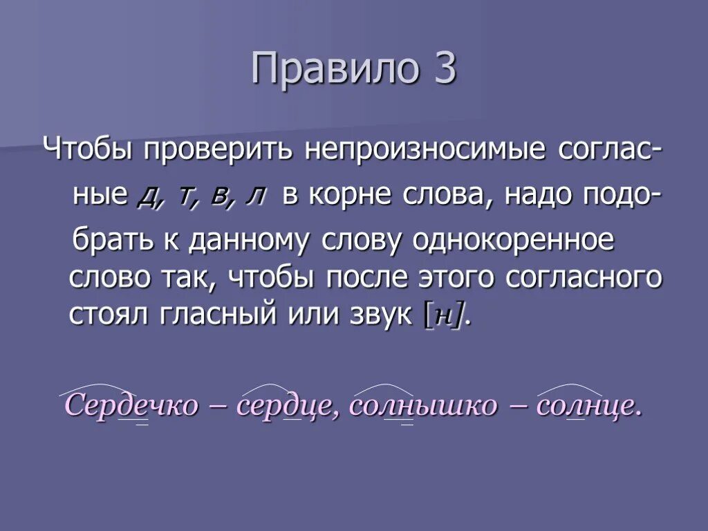 Любое простое слово. Три правила написания корня. Проверить непроизносимую согласную. Корень слова правило. Правило корень слова 3 класс.