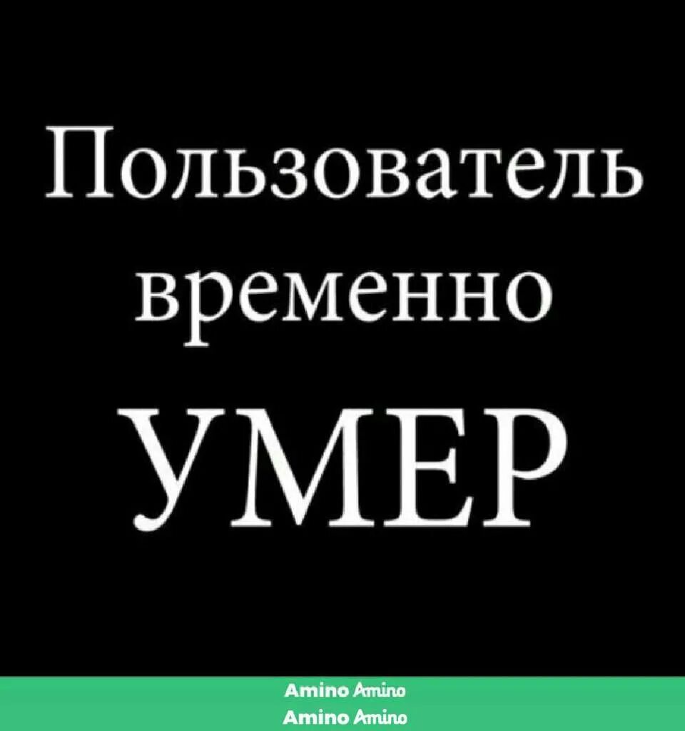 Пользователь временно. Абонент временно недоступен надпись. Умур ава. Мертв надпись.