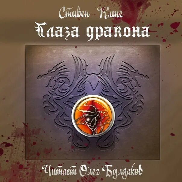 Книжка с глазом дракона. Глаз дракона аудиокнига. Глаз дракона аудиокнига. Глаз дракона аудиокнига. Глаз дракона аудиокнига.