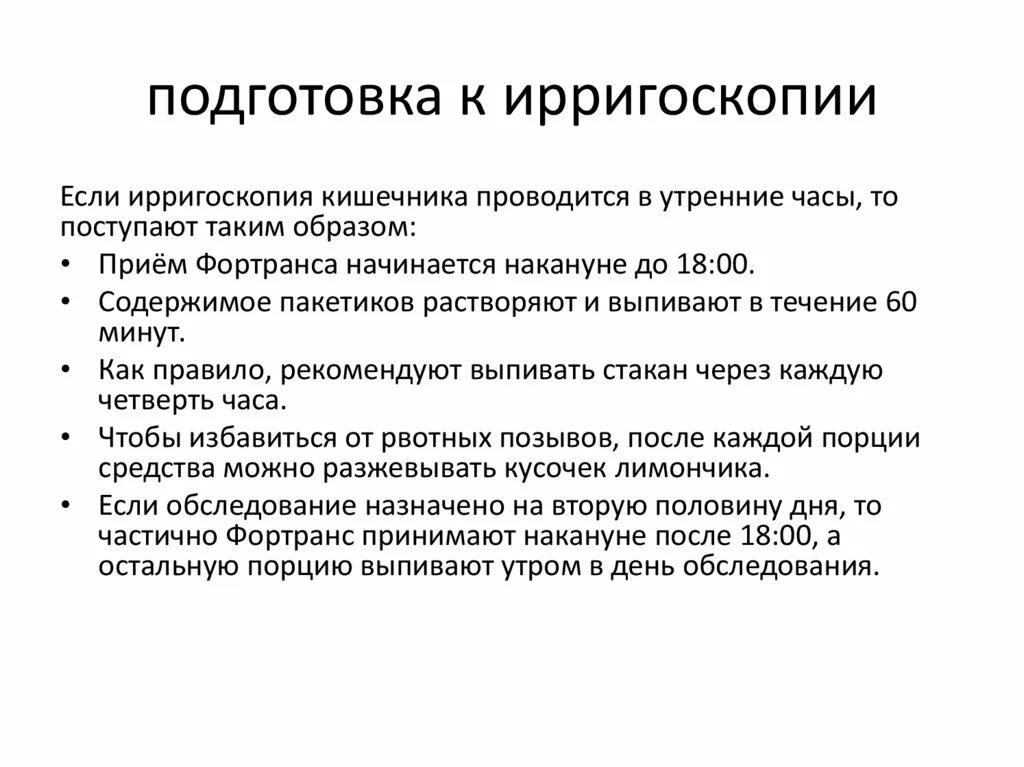 Колоноскопия какие продукты можно есть. Подготовка к ирригоскопии. Препарат для подготовки к ирригоскопии кишечника. Подготовка пациента к ирригоскопии. Подготовка к инструментальным методам исследования ирригоскопия.