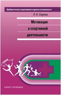 Мотивы спортивной деятельности