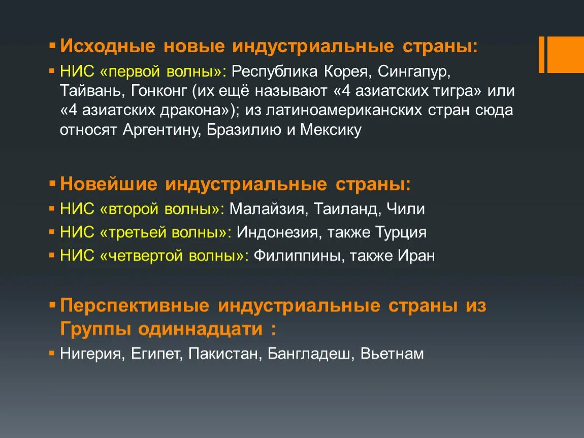 Перечислить индустриальные страны. Новые индустриальные страны. НИС новые индустриальные страны. Индустриальные страны первой волны. Новые индустриальные страны первой волны.