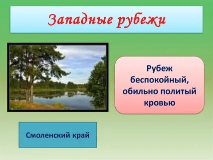 Рубежи и пределы отечества