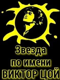 Цой вместе