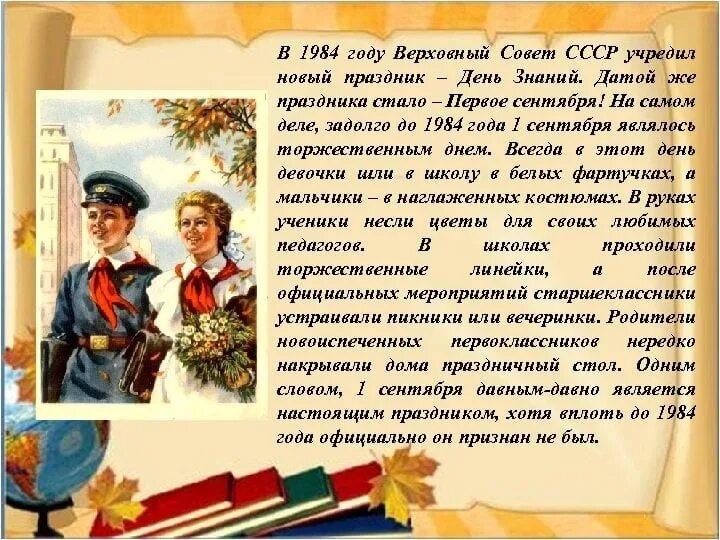 Есть слово школьник. В 1984 году Верховный совет СССР учредил новый праздник – день знаний.. День знаний история праздника. Рассказ про день знаний. Первое сентября история праздника.