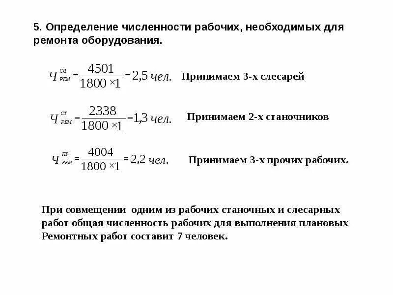 Определите необходимую численность рабочих. Количество рабочих для технического обслуживания и ремонта станков. Определения числа технических обслуживаний и ремонтов. Количество рабочих по ремонту оборудования.