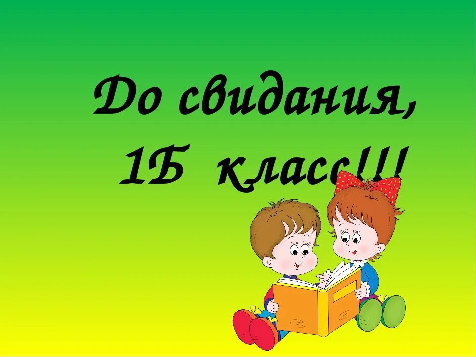 До свидания 1 класс. Ди свидания первый класс. Досвидагия первый класс. До свидания 1 б класс. Прощание 1 час