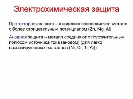 Электрохимические методы защиты металлов