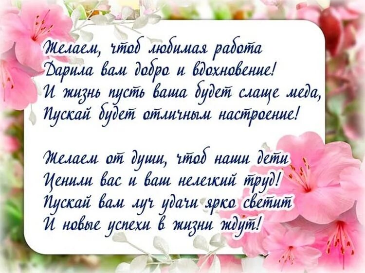 Поздравление с рождением женщине учителю