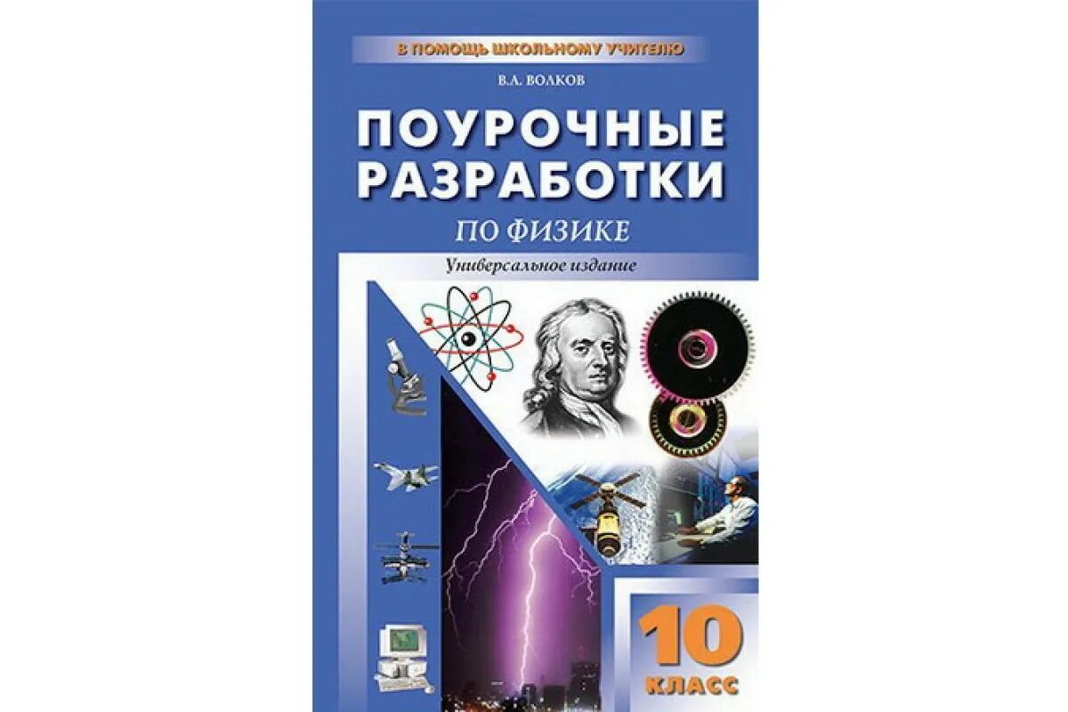 Поурочные разработки по физике. Поурочные разработки по физике 8 класс полянский. Поурочные разработки по физике. Поурочные разработки по физике. Поурочная разработка химия.