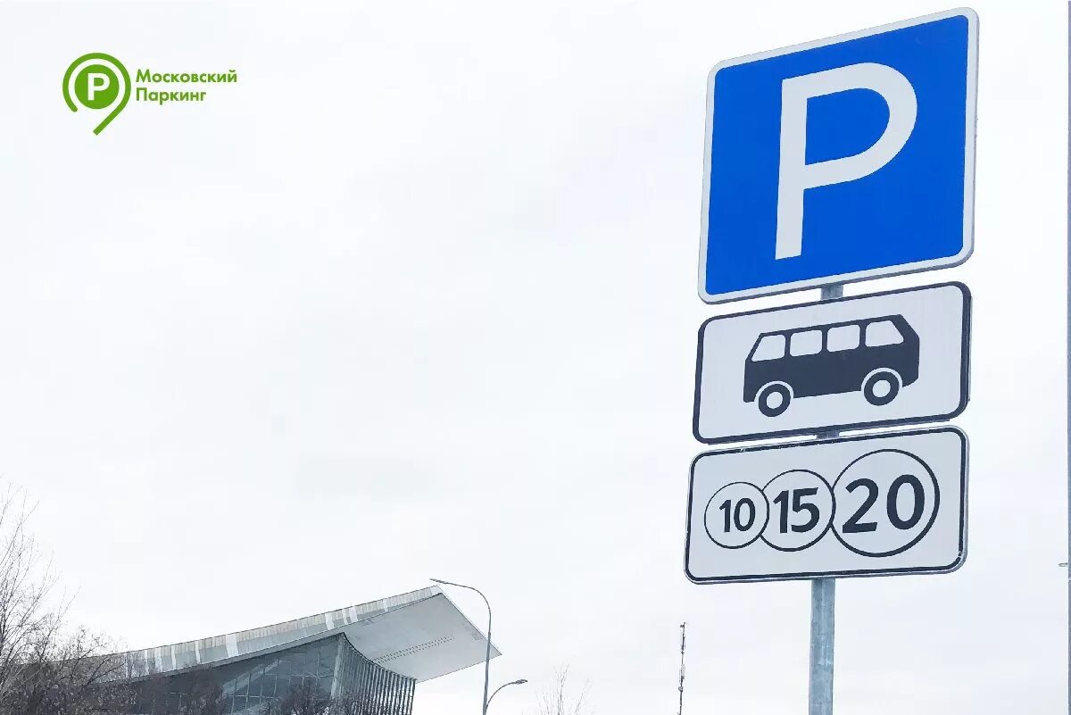 Дорожный знак платная парковка. Знак парковки. Знак платной парковки 10 15 20. Р 10 15 20. Знак парковка с цифрами 10 15 20.