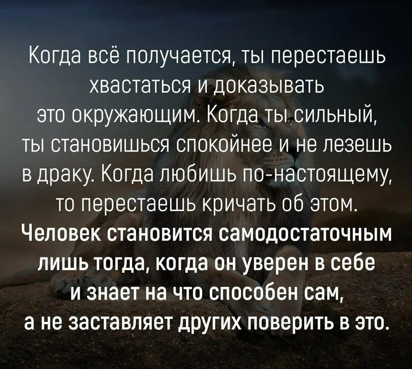 Как человек становится сильнее. Сильные цитаты. Самодостотчные люди цитат. Самодостаточный человек цитаты. Цвтыты про хвастовство.