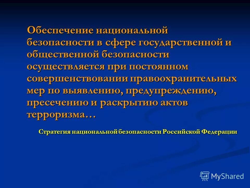 Темы по национальной безопасности. Обеспечение национальной безопасности. Обеспечение национальной безопасности осуществляется. Правовое обеспечение национальной безопасности. Что обеспечивает Национальная безопасность.