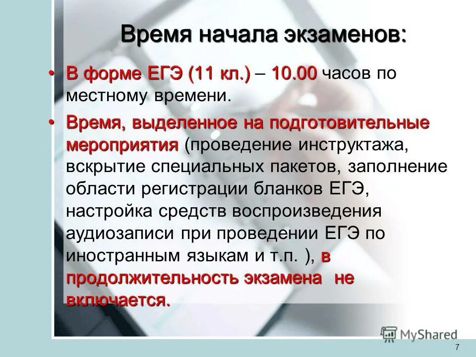Время начала егэ. Начало егэ по времени. Временем начала экзамена в аудитории считается время:. Порядок сдачи егэ. Сколько по времени егэ.