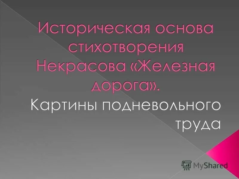 В основе стихотворения