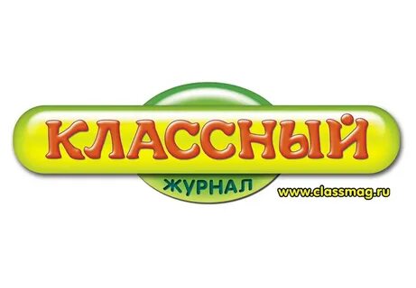 Классный журнал 2 школа