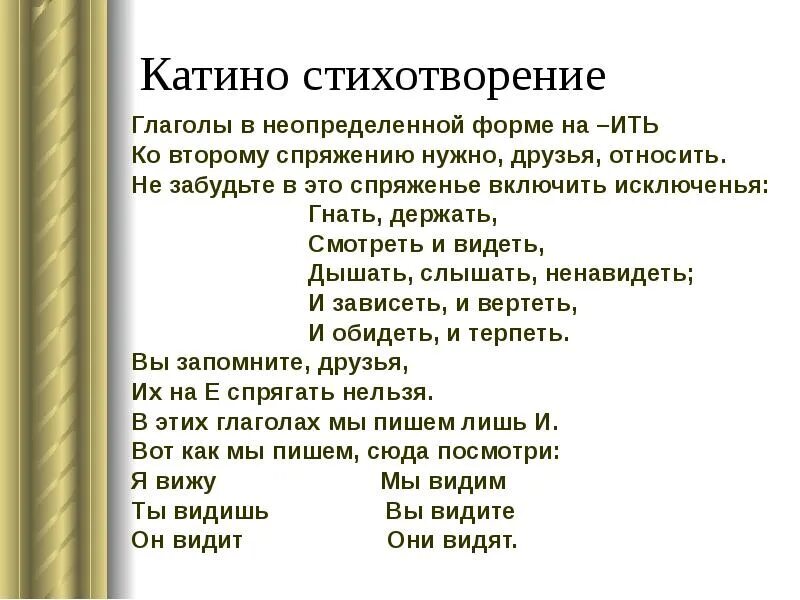 Стишок про глаголы исключения 2 спряжения. Глаголы исключения 1 и 2 спряжения стишок. Стих про спряжение глаголов исключения. Стишок про спряжение глаголов исключения.