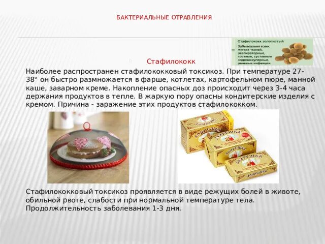Стафилококковое отравление возможно при употреблении. Бактериальные отравления. отравление стафилококком. стафилококковый токсикоз. основные продукты вызывающие стафилококковое отравление.
