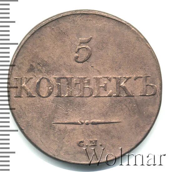 5 Копеек 1832 см. Пять рублей 1832 года. 5 рублей петра 1