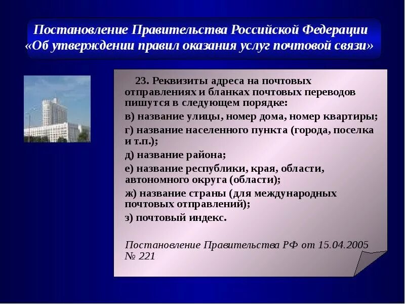 Об утверждении правил пользования жилыми помещениями. Реквизиты постановления. Реквизиты постановления правительства. Постановление правительства РФ об утверждении правил оказания услуг. Назовите необходимые реквизиты постановления..