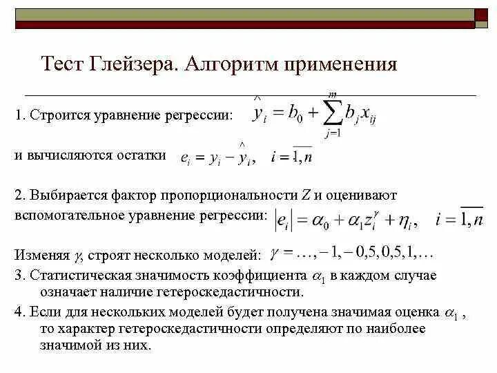 Сотая регрессия игрока максимального уровня. Множественная линейная регрессия формула. уравнение регрессии для трех факторов. логарифмирование уравнения регрессии. тест глейзера для множественной регрессии.