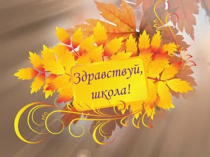 День знаний тема классного часа