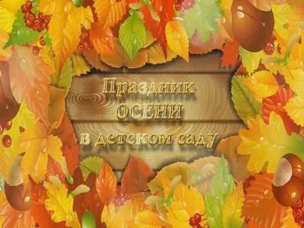 Праздник осени в саду песня