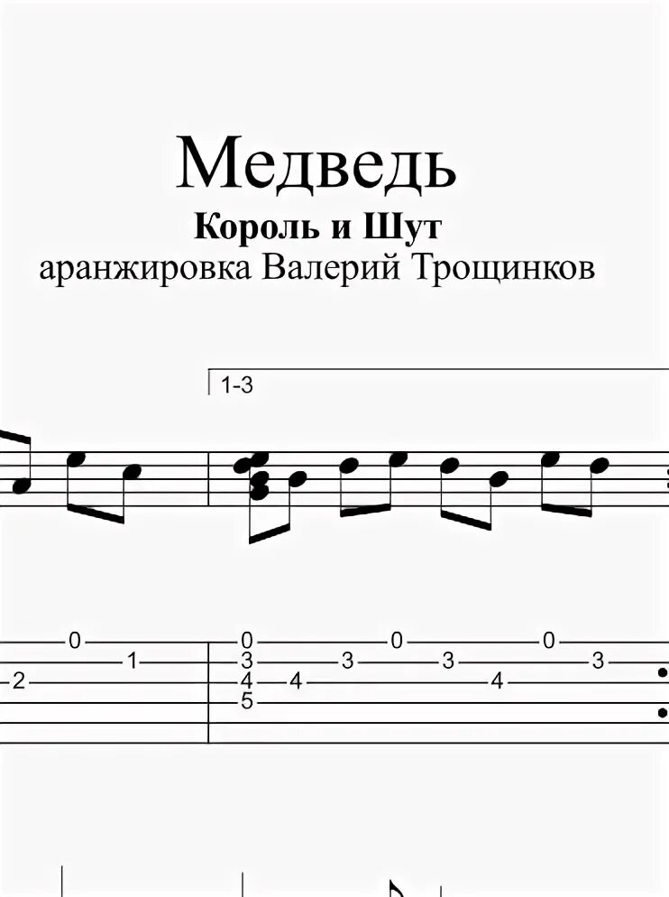 Медведь Король и Шут Ноты. КИШ медведь Ноты. Медведь Король и Шут Ноты для фортепиано. КИШ Ноты. Киш медведь гитара