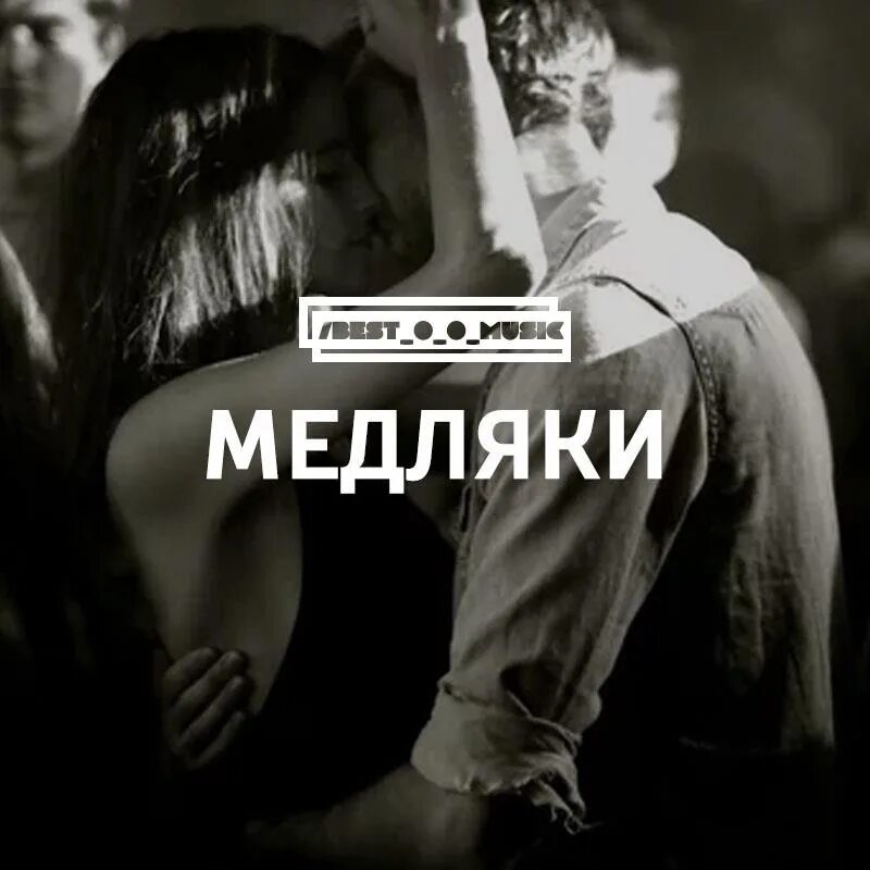 Медляки. Популярный медляк. Лучшие медляки. Русские медляки.