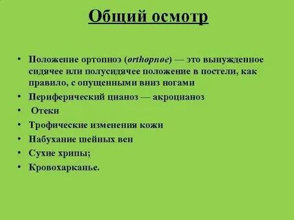 Общий осмотр это