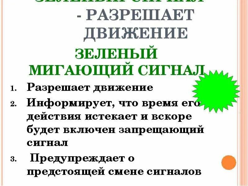 Можно проезжать на мигающий зеленый сигнал. Зелёный сигнал разрешает движение. зелёный мигающий сигнал. мигающий зеленый сигнал разрешает движение.