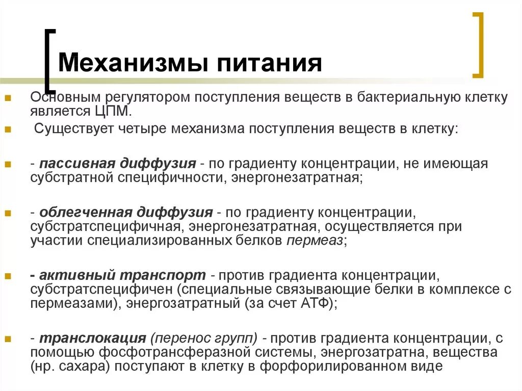 Питание клетки бактерии. Механизмы питания микроорганизмов микробиология. Типы и механизмы питания бактерий. Перечислите механизмы питания бактериальной клетки. Механизмы питания бактерий микробиология.