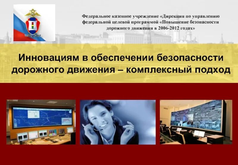 Повышение безопасности дорожного движения в 2006. Повышение безопасности дорожного движения в 2006-2012 годах. ФКУ дирекция программы ПБДД. Дирекция по безопасности.