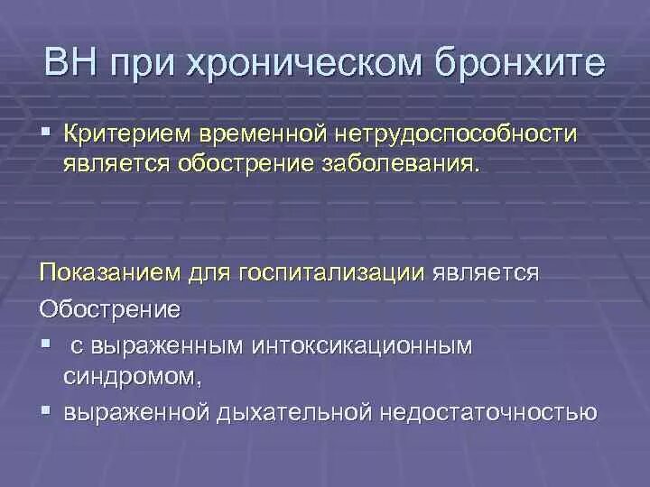 Острый бронхит временная нетрудоспособность. Хронический бронхит степени тяжести. показания к госпитализации при бронхите. критерии временной нетрудоспособности.