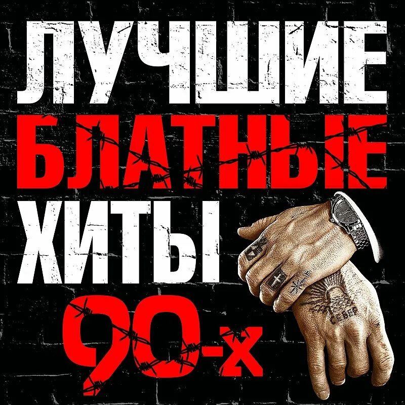 Блатной хит 90-х. Лучшие блатные хиты. Блатной шансон 90. Блатной шансон 80-х 90-х.